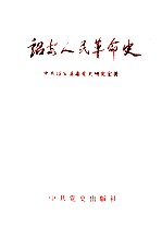 诏安人民革命史