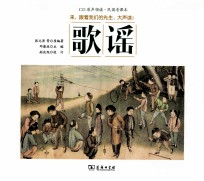 商务印书馆民国老课本经典诵读 歌谣