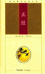 崇文国学经典文库 正经