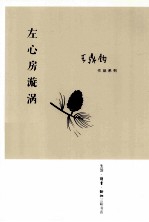 王鼎钧作品系列 左心房漩涡