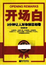 开场白 3分钟让人对你刮目相看