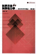 科学方法和科学动力学:现代科学哲学概述 第3版