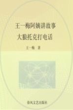 王一梅阿姨讲故事 全彩注音美绘 大狼托克打电话