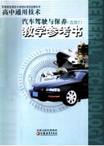苏教版普通高中课程标准实验教科书 高中通用技术教学参考书 汽车驾驶与保养 选修 7