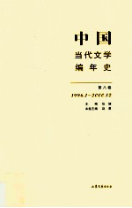 中国当代文学编年史 第8卷 1996.01-2000.12