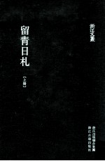 浙江文丛 留青日札 上
