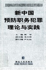 新中国预防职务犯罪理论与实践