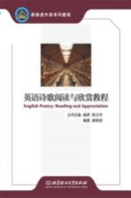英语诗歌阅读与欣赏教程