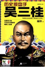 历史操盘手吴三桂 长篇历史小说