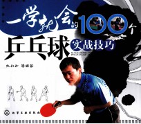 一学就会的100个乒乓球实战技巧