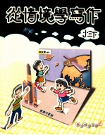 从情境学写作 国小三 下