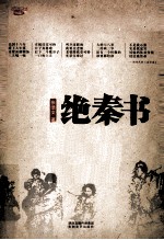 绝秦书