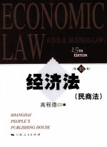 经济法 民商法 第15版
