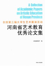 全国第三届大学生艺术展演活动河南省艺术教育优秀论文集