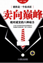 卖向巅峰 绝对成交的八种动力