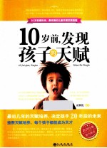 10岁前，发现孩子的天赋