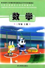 九年义务教育小学实验教科书 数学 三年级 上