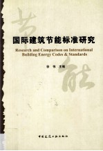 国际建筑节能标准研究