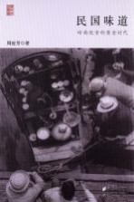 民国味道 岭南饮食的黄金时代