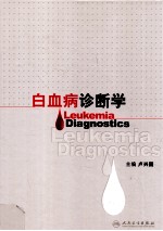 白血病诊断学