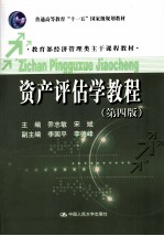 资产评估学教程 第4版
