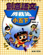 创意语文 挑战站 高级篇 国小五 下