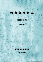 河南省水利志 第5篇 水库 修改稿