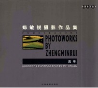 四季 郑敏锐摄影作品集