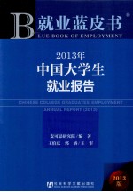 2013年中国大学生就业报告