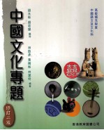 中国文化专题 修订2版
