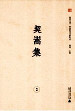 桂学文库 广西历代文献集成 契嵩集 2