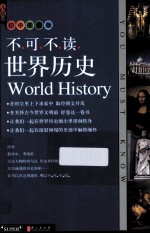 无敌不可不读 世界历史 初中图文版