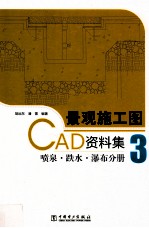 景观施工图CAD资料集 3 喷泉·跌水·瀑布分册