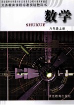 义务教育课程标准实验教科书 数学 八年级 上