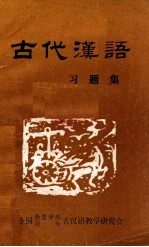 古代汉语习题集