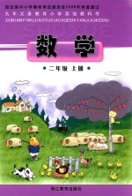 九年义务教育小学实验教科书 数学 二年级 上