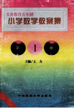 义务教育五年制小学 数学教案集 第1册