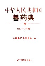 中华人民共和国兽药典 一部 2010年版