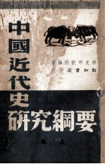 中国近代史研究纲要 上篇