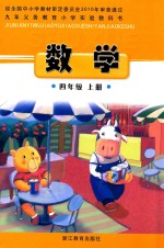 九年义务教育小学实验教科书 数学 四年级 上