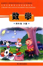 九年义务教育小学实验教科书 数学 四年级 下
