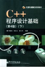 C++程序设计基础 下