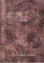 时代风采 1999