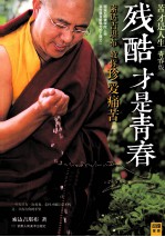 残酷才是青春 索达吉堪布教你珍爱痛苦 苦才是人生青春版