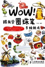 WOW!跟我学圆珠笔手绘技法