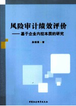 风险审计绩效评论 基于企业内控本质的研究