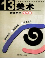 义务教育课程标准实验教科书美术教师用书 第13册 七年级
