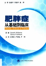 肥胖症 从基础到临床