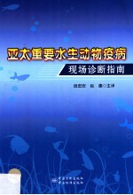 亚太重要水生动物疫病现场诊断指南