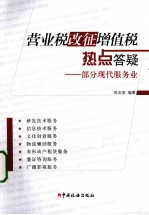 营业税改征增值税热点答疑 部分现代服务业